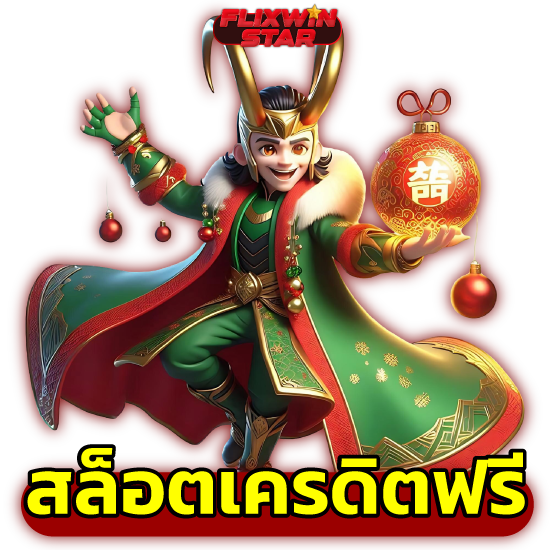 สมัครเล่นห้ามพลาด flixwinstar slot พิเศษสุดในไทย สมัครง่ายไม่ต้องแจ้ง