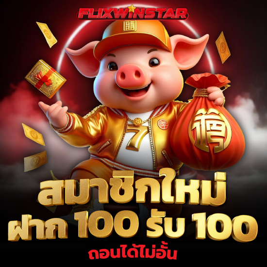 flixwinstar จัดเต็มเกมสล็อต อัปเดต slot เลือกเล่นได้ทุกค่าย