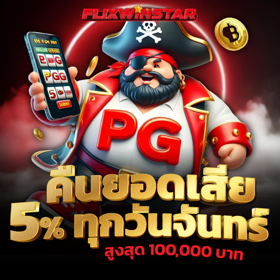 มั่นคงที่สุดในไทย flixwinstar เว็บเดิมพันแท้ ถูกลิขสิทธิ์ จ่ายชัวร์